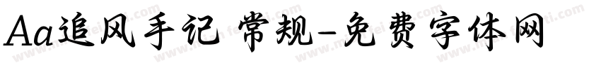 Aa追风手记 常规字体转换